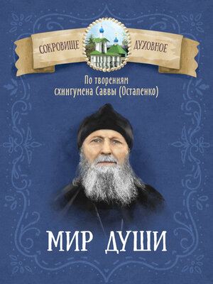 cover image of Мир души. По творениям схиигумена Саввы (Остапенко)